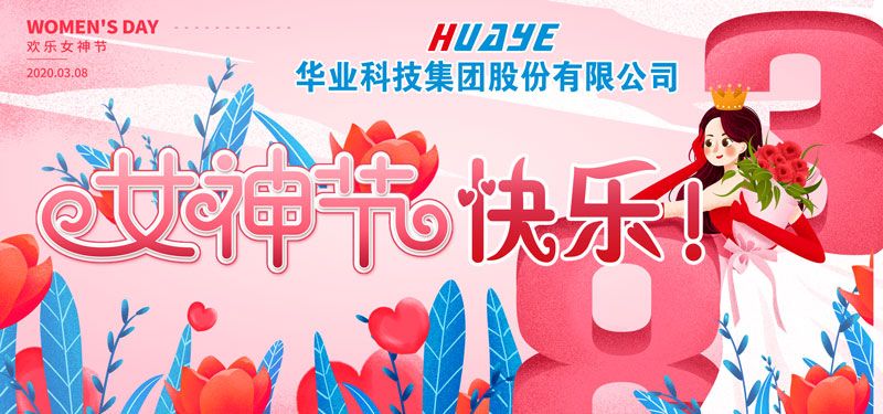 女神節快樂
